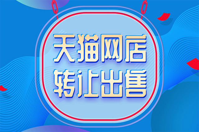 如何安全有效的進(jìn)行天貓轉(zhuǎn)讓床上用品店鋪？