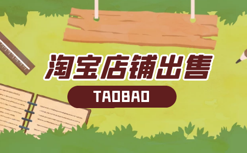 淘寶店鋪如何轉(zhuǎn)讓出售？