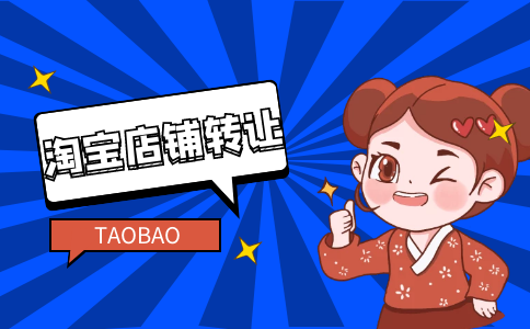 三鉆淘寶店值多少錢？