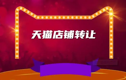 天貓店鋪轉(zhuǎn)讓的錢在哪里？有什么好處？