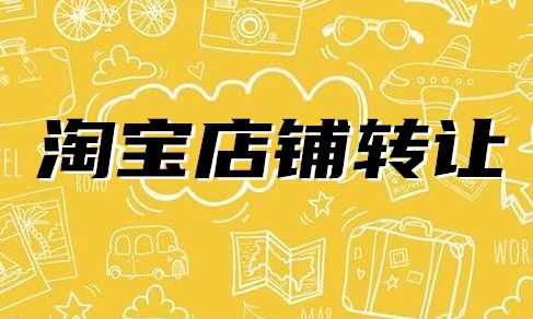 淘寶企業(yè)店鋪可以轉(zhuǎn)讓嗎？為什么？