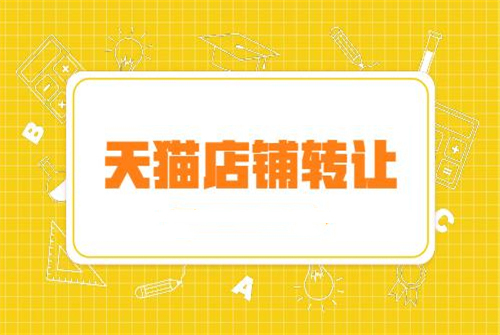 天貓店鋪過(guò)戶后貸款怎么處理？
