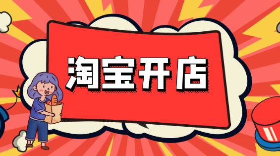 入駐淘寶平臺(tái)費(fèi)用怎么算？