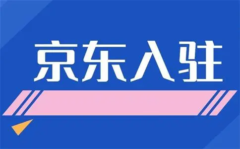 京東設(shè)計類店鋪怎么入駐？