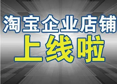 開一個淘寶企業(yè)店鋪有哪些流程？
