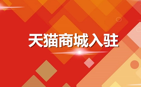 想要入駐天貓大藥房旗艦店需要哪些條件？
