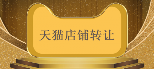 天貓網(wǎng)店買賣交易時(shí)如何確保安全性？