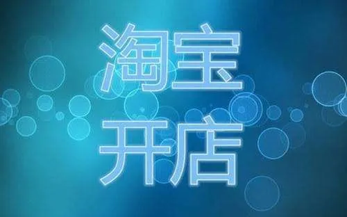 淘寶1號店是什么意思?怎么開通?