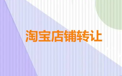 二手網(wǎng)店轉(zhuǎn)讓平臺有哪些口碑比較好?