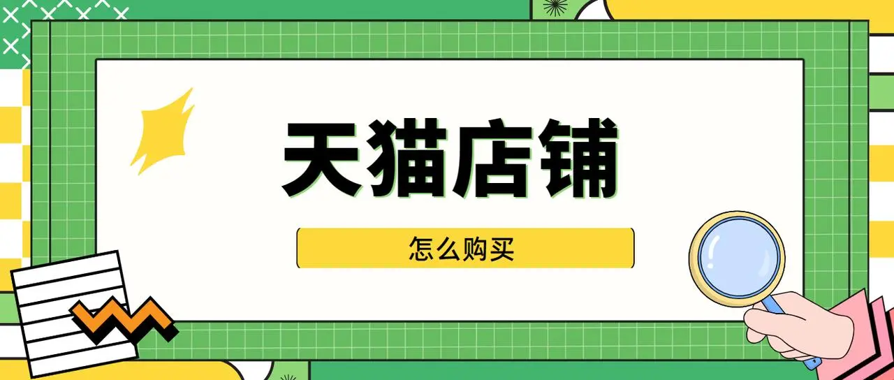 購(gòu)買天貓店鋪商家注意哪些問(wèn)題？