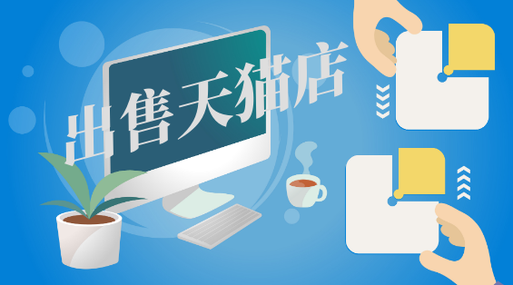 影響天貓網(wǎng)店轉(zhuǎn)讓出售價格的相關(guān)因素是什么？
