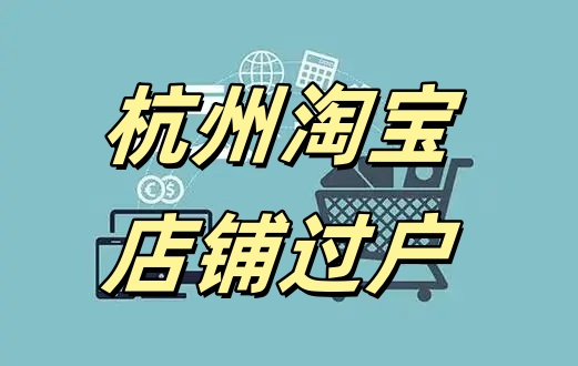 杭州淘寶網店過戶需要什么手續(xù)？