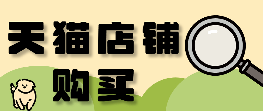 購買天貓店鋪的條件與流程有哪些?