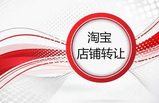   出售一個(gè)云南淘寶店鋪價(jià)格高嗎？
