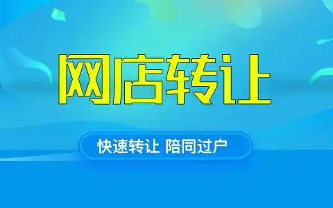 淘寶旗艦店轉(zhuǎn)讓價(jià)格怎么樣？