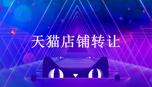 出售一個天貓美妝店大概多少錢？