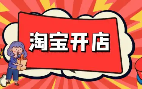 開淘寶食品專營店