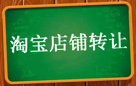四星淘寶店鋪轉(zhuǎn)讓大概多少錢？