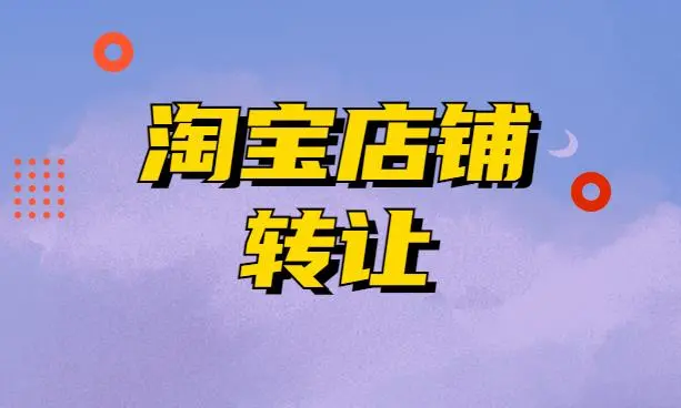 淘寶店鋪轉(zhuǎn)讓之后，被原注冊(cè)人找回店鋪怎么辦?